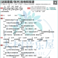 张杰《这，就是爱》吉他谱【大树音乐屋】