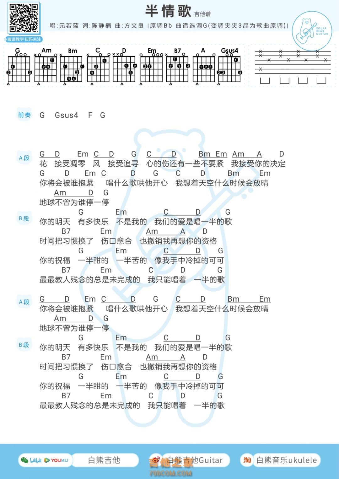 《半情歌》,元若蓝（六线谱 调六线吉他谱-虫虫吉他谱免费下载