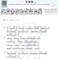 元若蓝《半情歌》吉他谱及歌词【白熊音乐】