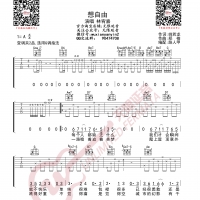 林宥嘉 想自由 吉他谱 无限延音编配