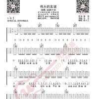 逃跑计划 伟大的友谊 吉他谱 无限延音编配