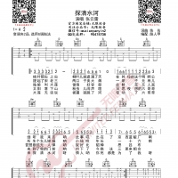 张云雷 探清水河 吉他谱 无限延音编配