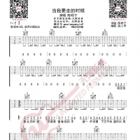 陈硕子 当我要走的时候 吉他谱 无限延音编配