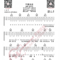 陈奕迅 不要说话 吉他谱 无限延音编配