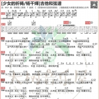 杨千嬅《少女的祈祷》吉他谱及歌词【大树音乐屋】