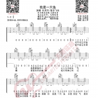 任贤齐/落日飞车 我是一只鱼 吉他谱 无限延音编配