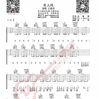 王建房 在人间 吉他谱 无限延音编配