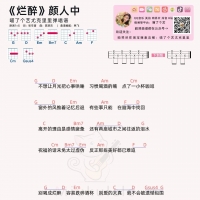 颜人中《烂醉》尤克里里谱【喵了个艺】