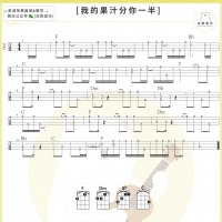 花儿乐队《我的果汁分你一半》尤克里里指弹谱及教学视频【白熊音乐】 ...