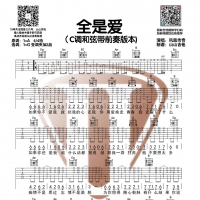 全是爱吉他谱·凤凰传奇《全是爱》吉他谱【山山吉他】