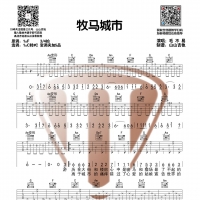 牧马城市吉他谱·毛不易《牧马城市》吉他谱【山山吉他】