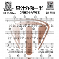[网易云小头菜版本]花儿乐队《果汁分你一半》吉他谱及歌词【山山吉他】 ...