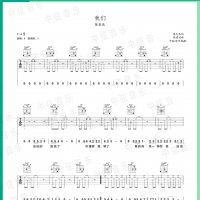陈奕迅《我们》吉他谱及歌词【中弦音乐】