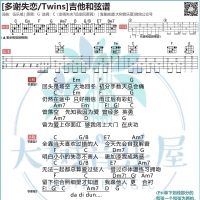 Twins《多谢失恋》吉他谱及歌词【大树音乐屋】