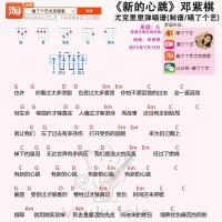 邓紫棋《新的心跳》尤克里里谱【喵了个艺】