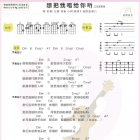 老狼/王婧《想把我唱给你听》尤克里里谱及教学视频【白熊音乐】 ...