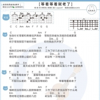 李荣浩《等着等着就老了》尤克里里谱【白熊音乐】