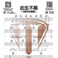 青鸟飞鱼《此生不换》G调吉他谱【山山吉他】