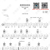 [网易云热门歌曲]雷鬼版《我要找到你》原版吉他谱【吉他张小胖】 ...
