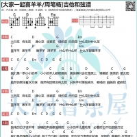 周笔畅《大家一起喜羊羊》吉他谱及歌词【大树音乐屋】