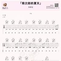久石让《菊次郎的夏天》吉他初级指弹谱【喵了个艺】