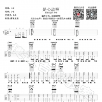 [抖音热歌]原来是萝卜丫《是心动啊》吉他谱E调