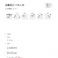 [盗墓笔记]李常超《十年人间》抖音版吉他谱C调
