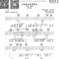 牛奶咖啡《从你的全世界路过》吉他谱及歌词【吉他专家】