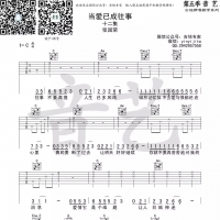张国荣 当爱已成往事吉他谱及歌词【吉他专家】