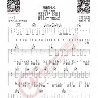 林宥嘉 残酷月光 吉他谱 无限延音编配