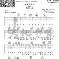 张学友 等风雨经过吉他谱及歌词【吉他专家】
