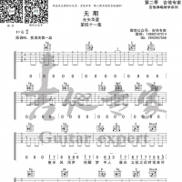 光头华夏 无期吉他谱及歌词【吉他专家】