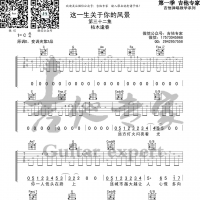 枯木逢春 这一生关于你的风景吉他谱及歌词【吉他专家】
