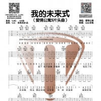 爱情公寓《我的未来式》G调和弦编配吉他谱【山山吉他】