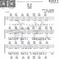 马雨阳 前方吉他谱G调及歌词【吉他专家】
