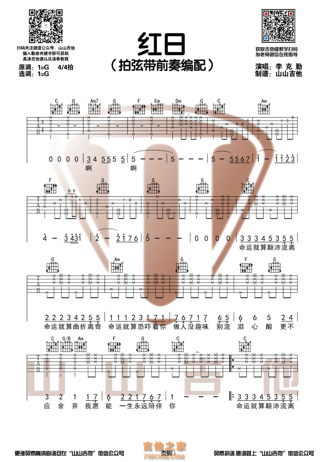红日吉他谱_李克勤_C调指法扫弦版-看谱啦