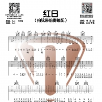 李克勤《红日》G调吉他谱拍弦版【山山吉他】