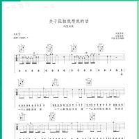 关于孤独我想说的话吉他谱 隔壁老樊【中弦音乐】