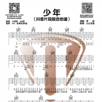 [抖音热歌]梦然《少年》吉他谱 山山吉他