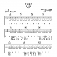 以梦为马吉他谱及歌词 贰佰【吉他专家】