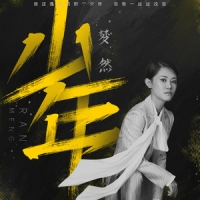[2020年歌曲最火的歌]3月份TOP1:梦然 少年