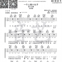 王佳妮 一个人看小丸子吉他谱及歌词【吉他专家】
