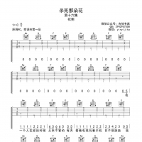 花粥 杀死那朵花吉他谱及歌词【吉他专家】