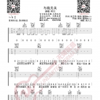 阿冗 与我无关 吉他谱 无限延音编配