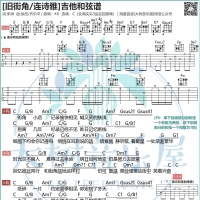 连诗雅《旧街角》吉他谱及教学视频【大树音乐屋】