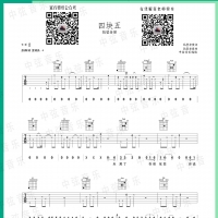 隔壁老樊 《四块五》吉他谱【中弦音乐】