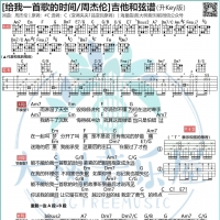 周杰伦《给我一首歌的时间》吉他谱及教学视频【大树音乐屋】 ...