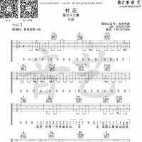 村庄吉他谱及歌词 小皮【吉他专家】