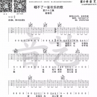 唱不了一首欢乐的歌吉他谱及歌词 谢春花【吉他专家】