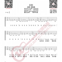 萧敬腾 王妃 吉他谱 无限延音编配